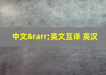 中文→英文互译 英汉